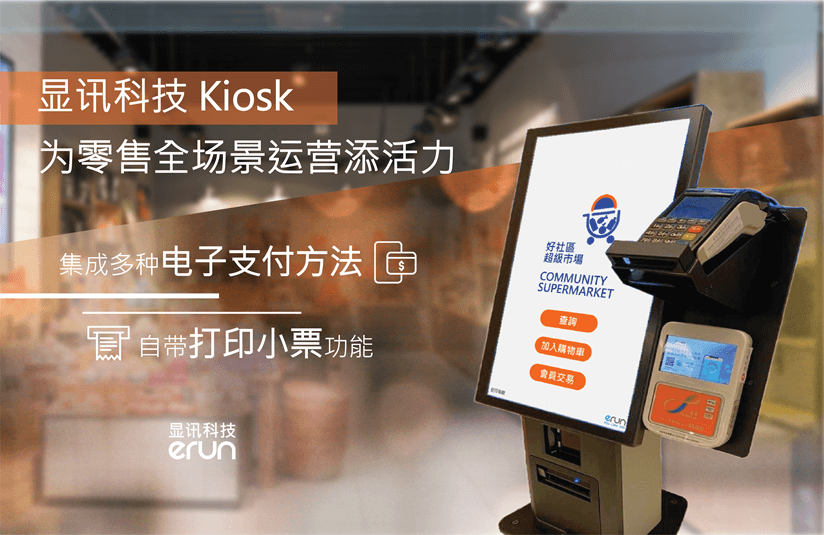 显讯 Kiosk 为零售全场景运营添活力(图1)