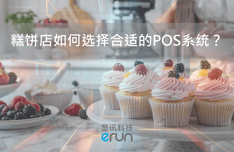 糕饼店如何选择合适的POS系统？(图1)