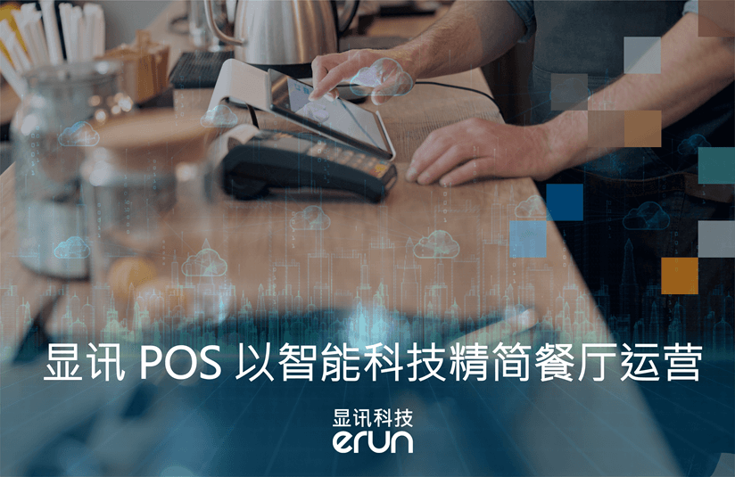 eRun POS 以智能科技精简餐厅运营(图1)