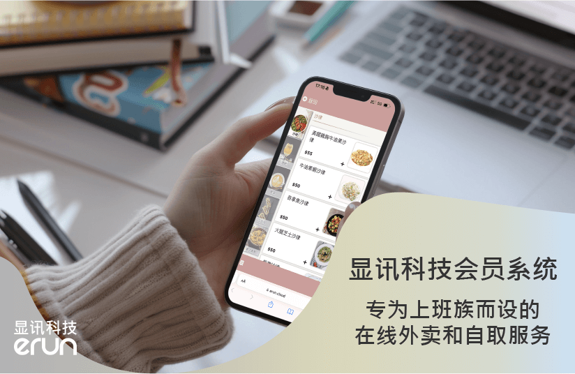显讯会员系统：专为上班族而设的线上外卖和自取服务(图1)